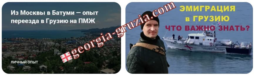 Gürcistan'a Göç