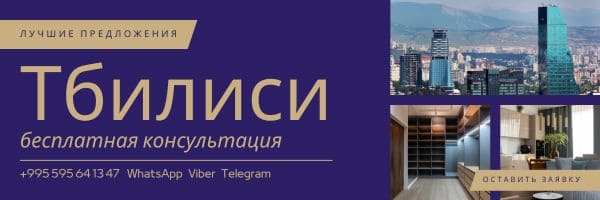 Тбилиси недвижимость подбор