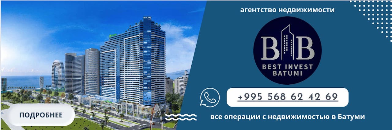 Агентство недвижимости Best Invest Batumi
